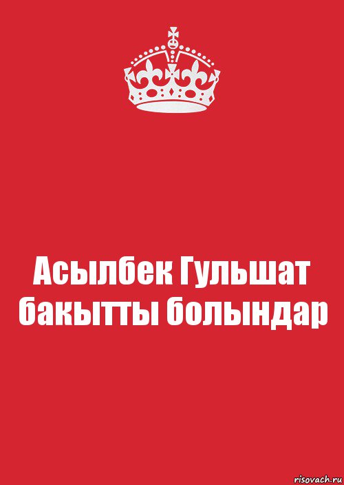 Асылбек Гульшат бакытты болындар, Комикс Keep Calm 3