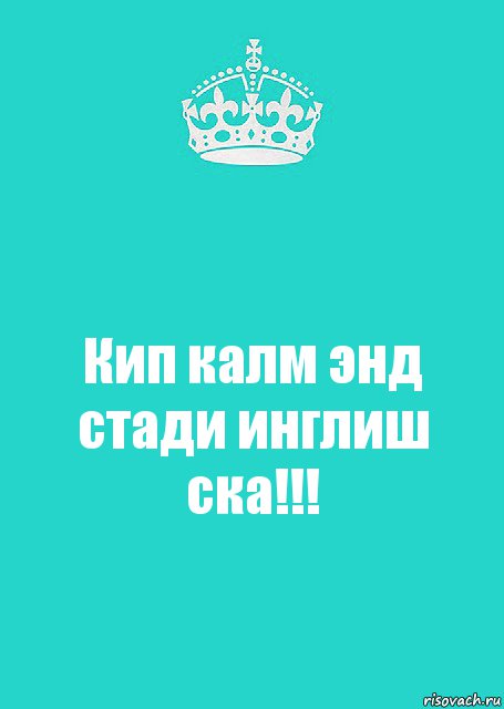 Кип калм энд стади инглиш ска!!!