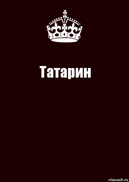 Татарин , Комикс keep calm