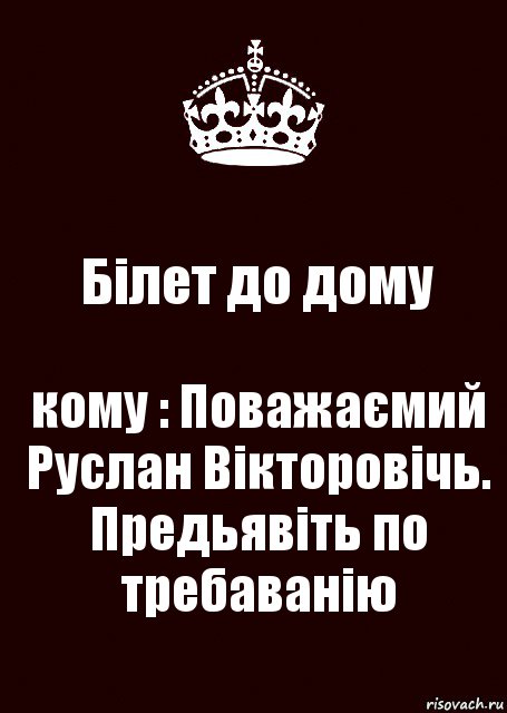 Білет до дому кому : Поважаємий Руслан Вікторовічь.
Предьявіть по требаванію, Комикс keep calm