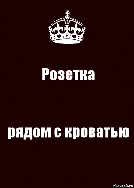 Розетка рядом с кроватью, Комикс keep calm