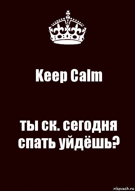 Keep Calm ты ск. сегодня спать уйдёшь?, Комикс keep calm