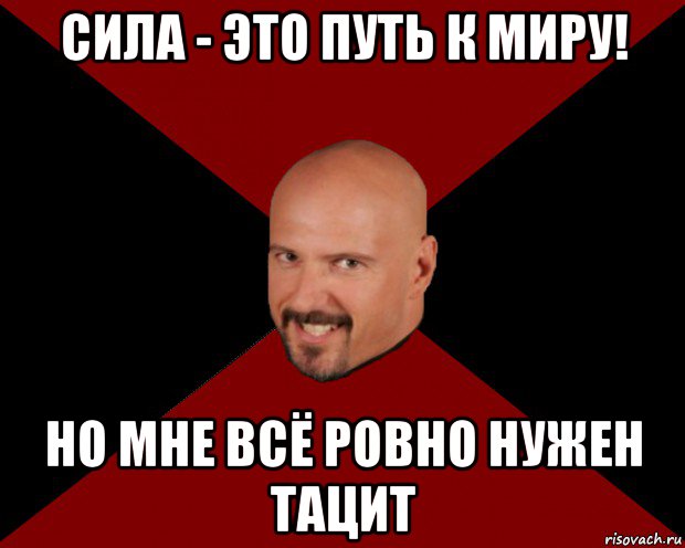 сила - это путь к миру! но мне всё ровно нужен тацит, Мем Кейн
