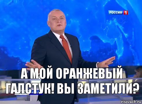 а мой оранжевый галстук! вы заметили?