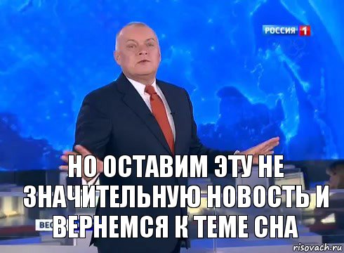 Но оставим эту не значительную новость и вернемся к теме сна