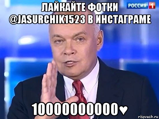 лайкайте фотки @jasurchik1523 в инстаграме 10000000000♥, Мем Киселёв 2014