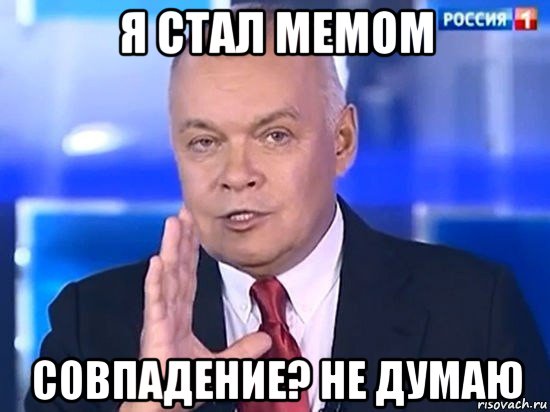 я стал мемом совпадение? не думаю, Мем Киселёв 2014