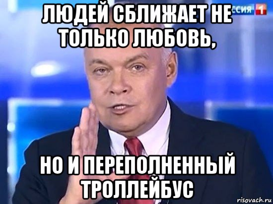 людей сближает не только любовь, но и переполненный троллейбус, Мем Киселёв 2014