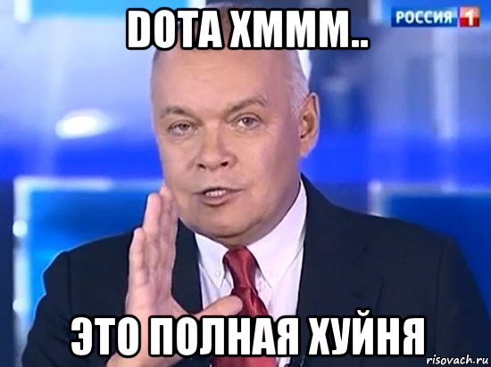 dota хммм.. это полная хуйня, Мем Киселёв 2014