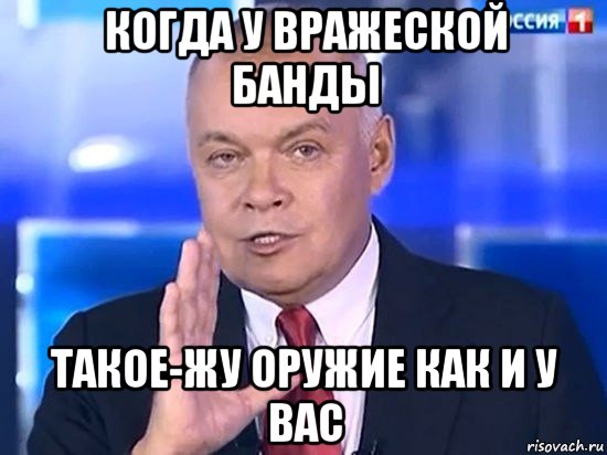 когда у вражеской банды такое-жу оружие как и у вас, Мем Киселёв 2014