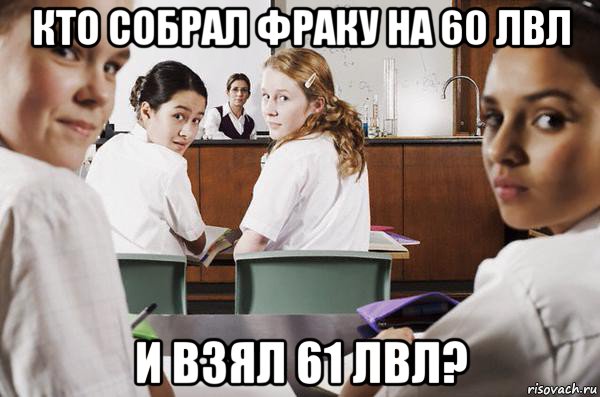 кто собрал фраку на 60 лвл и взял 61 лвл?, Мем В классе все смотрят на тебя