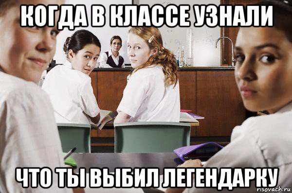 когда в классе узнали что ты выбил легендарку, Мем В классе все смотрят на тебя