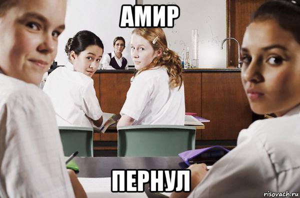 амир пернул, Мем В классе все смотрят на тебя