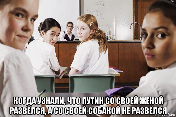  когда узнали, что путин со своей женой развёлся, а со своей собакой не развёлся, Мем В классе все смотрят на тебя