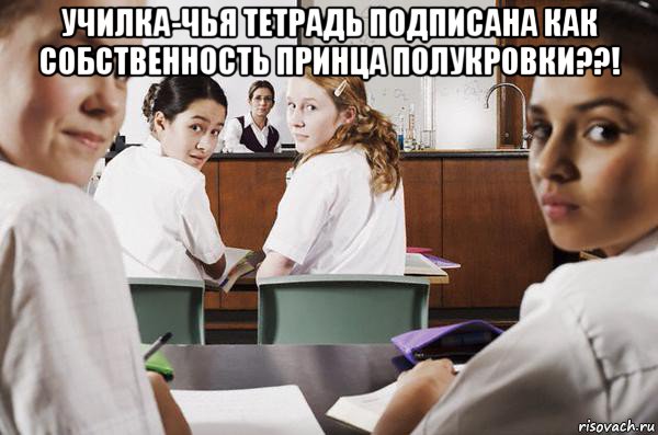 училка-чья тетрадь подписана как собственность принца полукровки??! , Мем В классе все смотрят на тебя