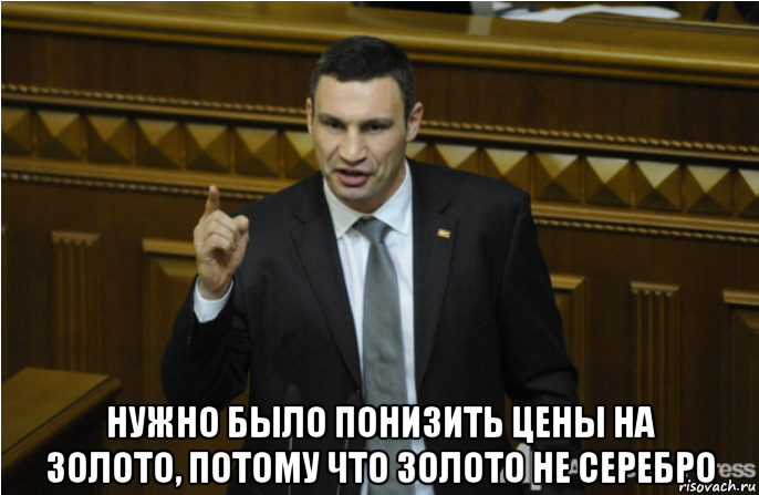  нужно было понизить цены на золото, потому что золото не серебро, Мем кличко философ