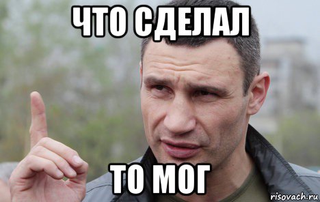 что сделал то мог