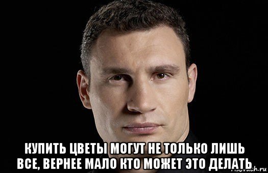  купить цветы могут не только лишь все, вернее мало кто может это делать, Мем Кличко