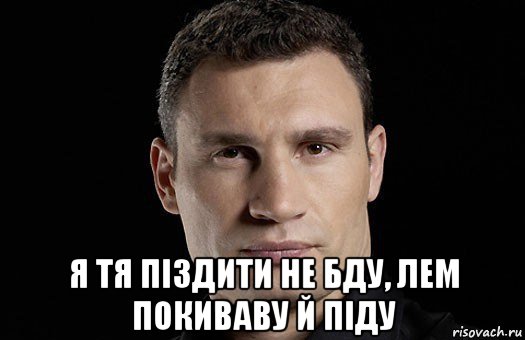  я тя піздити не бду, лем покиваву й піду, Мем Кличко