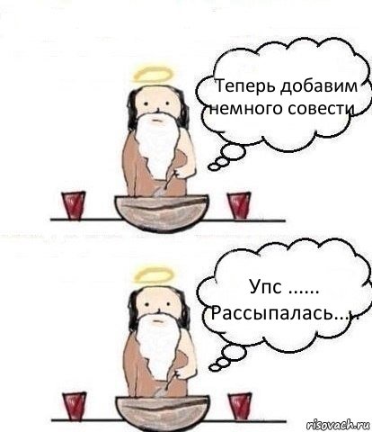 Теперь добавим немного совести . Упс ...... Рассыпалась.....