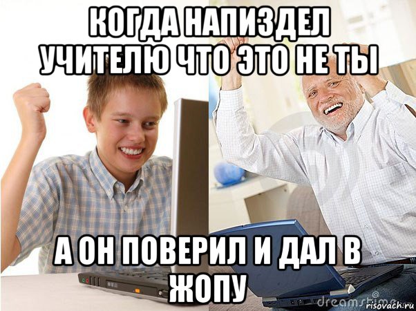 когда напиздел учителю что это не ты а он поверил и дал в жопу, Мем   Когда с дедом