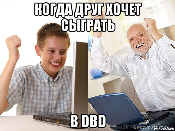 когда друг хочет сыграть в dbd, Мем   Когда с дедом