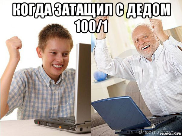 когда затащил с дедом 100/1 , Мем   Когда с дедом