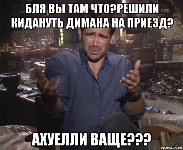 бля вы там что?решили кидануть димана на приезд? ахуелли ваще???, Мем колин фаррелл удивлен