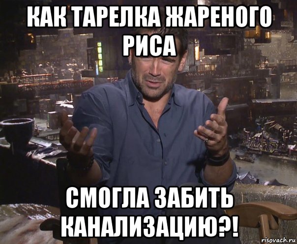 как тарелка жареного риса смогла забить канализацию?!, Мем колин фаррелл удивлен