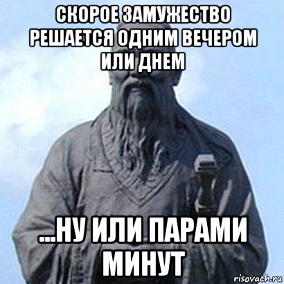 скорое замужество решается одним вечером или днем ...ну или парами минут, Мем  конфуций