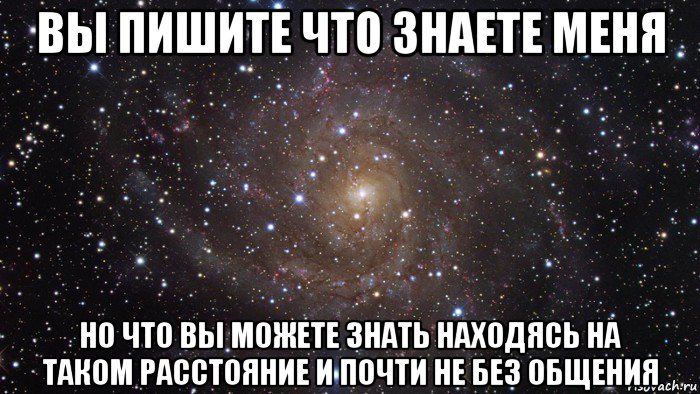 вы пишите что знаете меня но что вы можете знать находясь на таком расстояние и почти не без общения, Мем  Космос (офигенно)