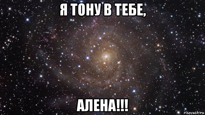 я тону в тебе, алена!!!, Мем  Космос (офигенно)