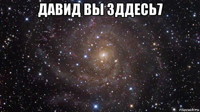 давид вы зддесь7 , Мем  Космос (офигенно)