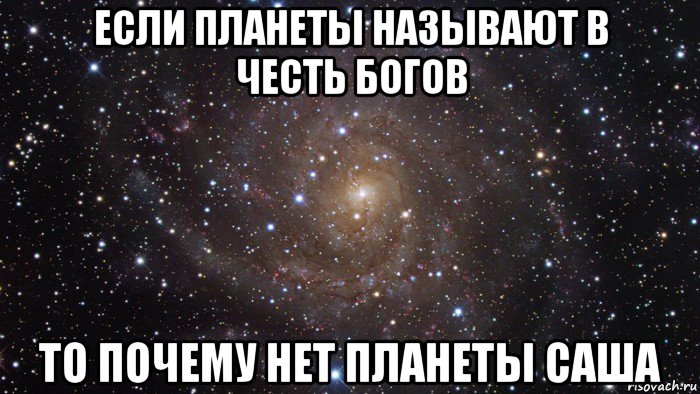 если планеты называют в честь богов то почему нет планеты саша, Мем  Космос (офигенно)