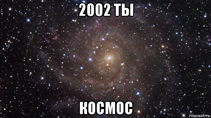 2002 ты космос, Мем  Космос (офигенно)
