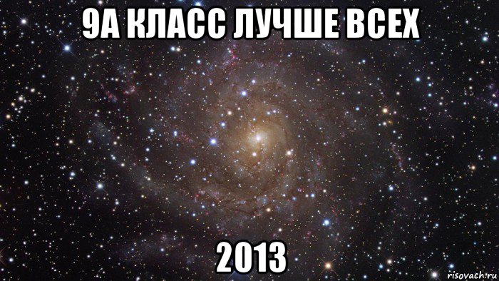 9а класс лучше всех 2013, Мем  Космос (офигенно)