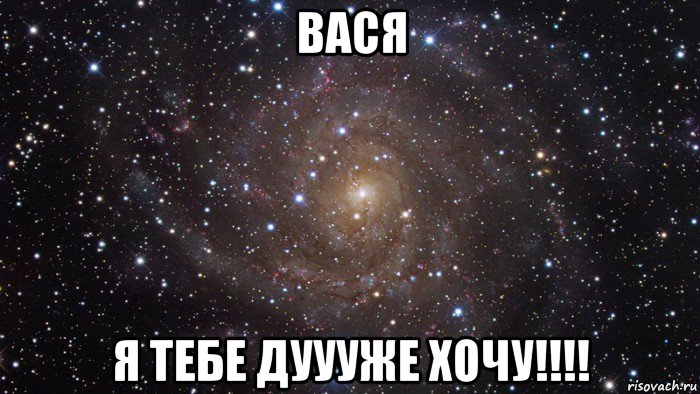 вася я тебе дуууже хочу!!!!, Мем  Космос (офигенно)