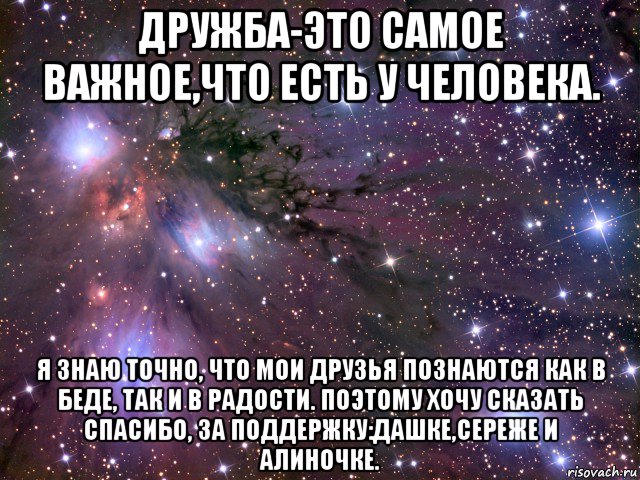 дружба-это самое важное,что есть у человека. я знаю точно, что мои друзья познаются как в беде, так и в радости. поэтому хочу сказать спасибо, за поддержку:дашке,сереже и алиночке., Мем Космос