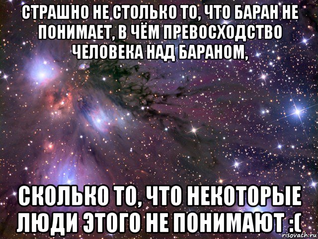 страшно не столько то, что баран не понимает, в чём превосходство человека над бараном, сколько то, что некоторые люди этого не понимают :(, Мем Космос