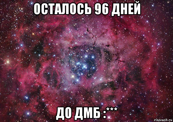 осталось 96 дней до дмб :***, Мем Ты просто космос