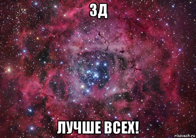 3д лучше всех!