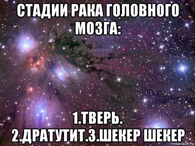 стадии рака головного мозга: 1.тверь. 2.дратутит.3.шекер шекер, Мем Космос