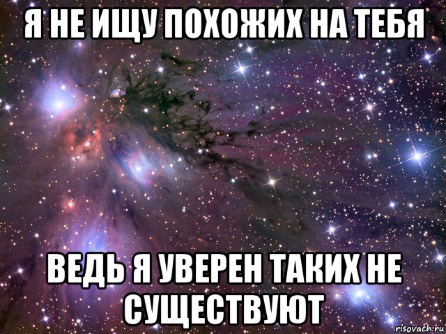 я не ищу похожих на тебя ведь я уверен таких не существуют, Мем Космос