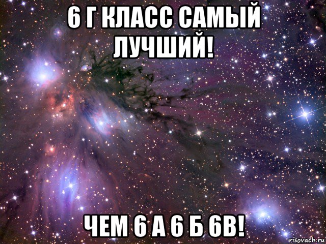 6 г класс самый лучший! чем 6 а 6 б 6в!, Мем Космос