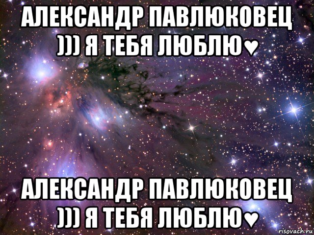 александр павлюковец ))) я тебя люблю♥ александр павлюковец ))) я тебя люблю♥, Мем Космос