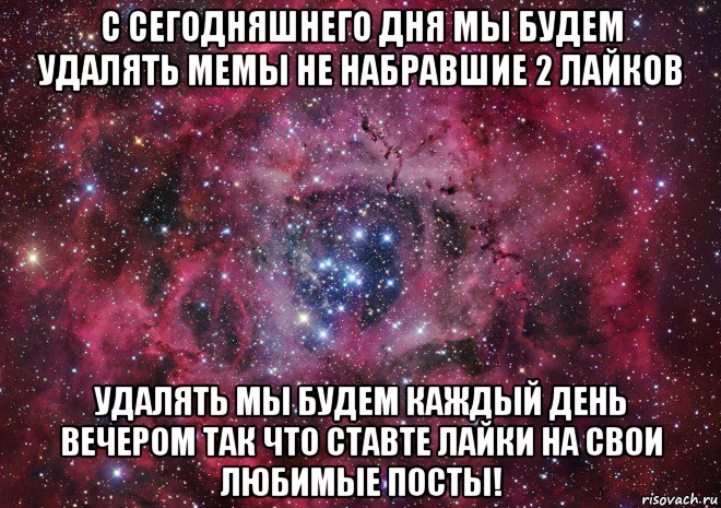 с сегодняшнего дня мы будем удалять мемы не набравшие 2 лайков удалять мы будем каждый день вечером так что ставте лайки на свои любимые посты!, Мем Ты просто космос