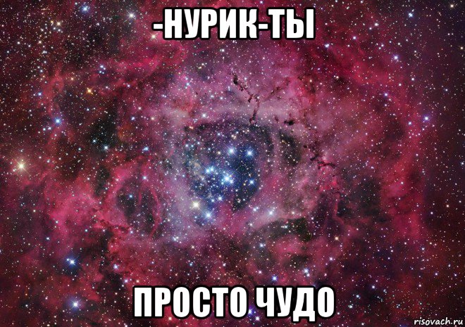 -нурик-ты просто чудо, Мем Ты просто космос