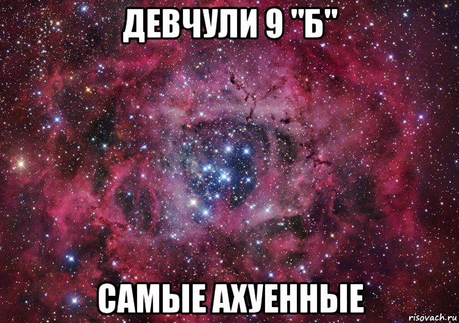 девчули 9 "б" самые ахуенные