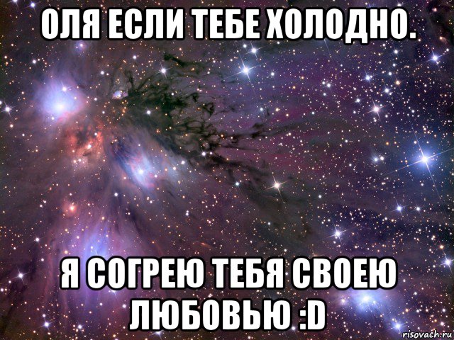 оля если тебе холодно. я согрею тебя своею любовью :d, Мем Космос