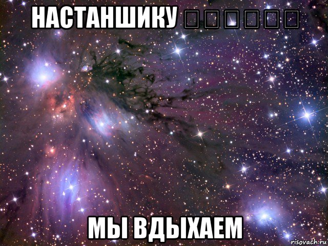 настаншику نستنشق мы вдыхаем, Мем Космос